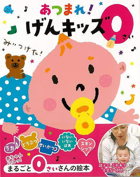 あつまれ！げんキッズ 0さい – sdjohnny