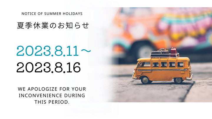 夏季休業のお知らせ