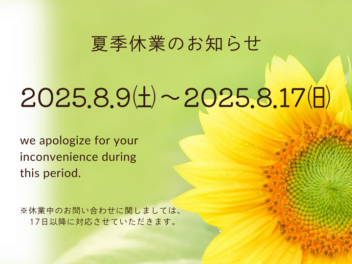 【夏季休業】のお知らせ